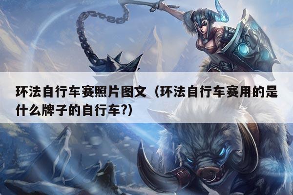 环法自行车赛照片图文(环法自行车赛用的是什么牌子的自行车?)