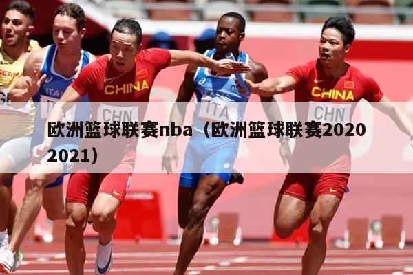 欧洲篮球联赛nba(欧洲篮球联赛20202021)