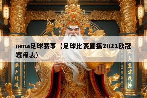 oma足球赛事(足球比赛直播2021欧冠赛程表)