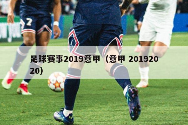 足球赛事2019意甲(意甲 20192020)