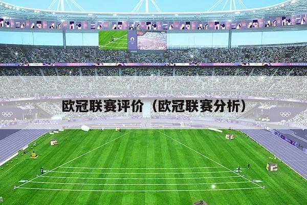 欧冠联赛评价(欧冠联赛分析)