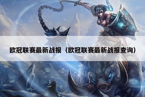 欧冠联赛最新战报(欧冠联赛最新战报查询)
