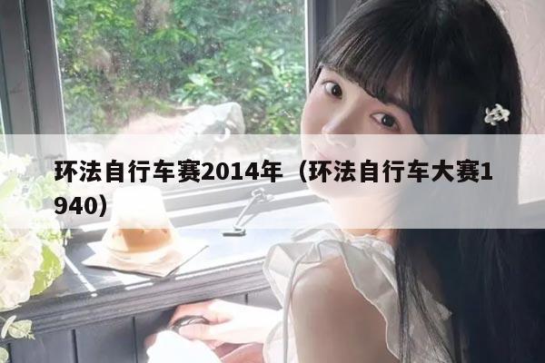 环法自行车赛2014年(环法自行车大赛1940)