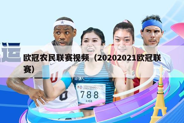 欧冠农民联赛视频(20202021欧冠联赛)