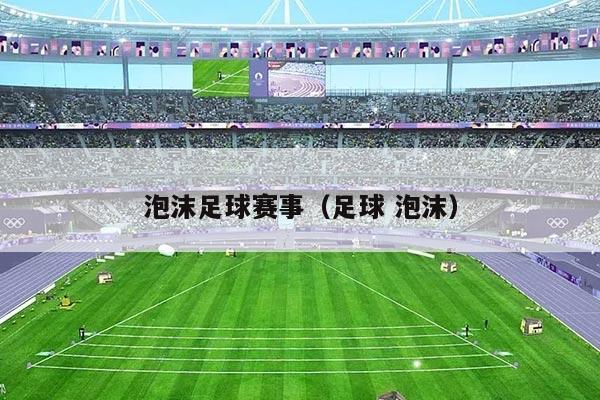 泡沫足球赛事(足球 泡沫)