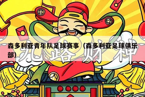 森多利亚青年队足球赛事(森多利亚足球俱乐部)