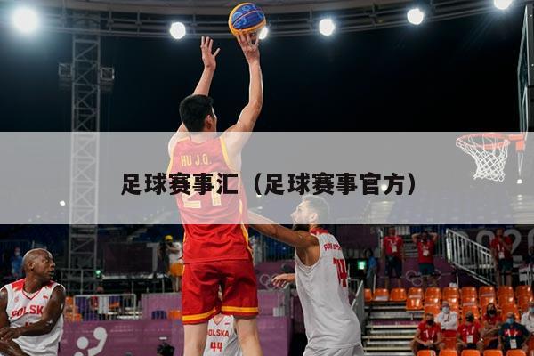 足球赛事汇(足球赛事官方)