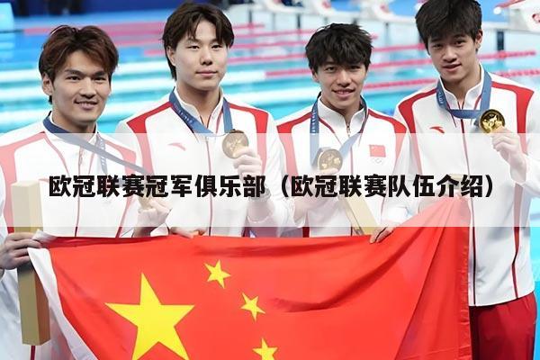 欧冠联赛冠军俱乐部(欧冠联赛队伍介绍)