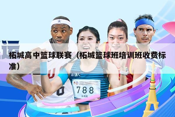 柘城高中篮球联赛(柘城篮球班培训班收费标准)