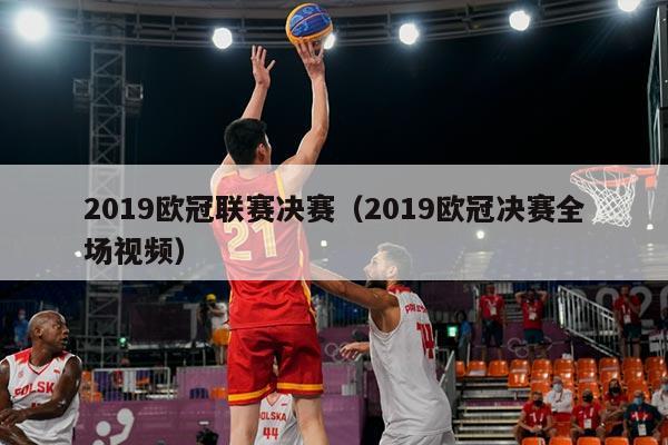 2019欧冠联赛决赛(2019欧冠决赛全场视频)