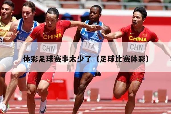 体彩足球赛事太少了(足球比赛体彩)