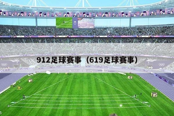 912足球赛事(619足球赛事)