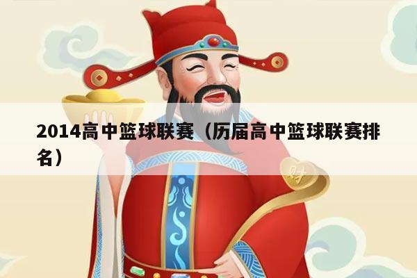 2014高中篮球联赛(历届高中篮球联赛排名)