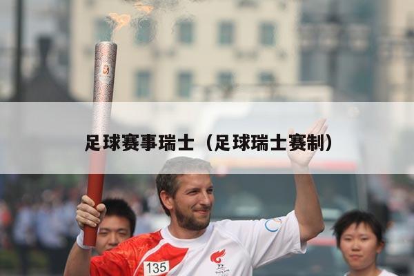 足球赛事瑞士(足球瑞士赛制)