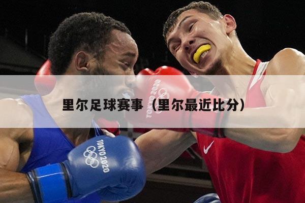 里尔足球赛事(里尔最近比分)