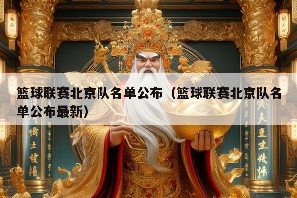 篮球联赛北京队名单公布(篮球联赛北京队名单公布最新)
