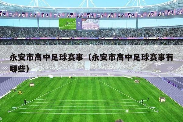 永安市高中足球赛事(永安市高中足球赛事有哪些)