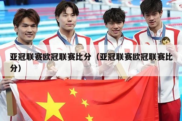 亚冠联赛欧冠联赛比分(亚冠联赛欧冠联赛比分)