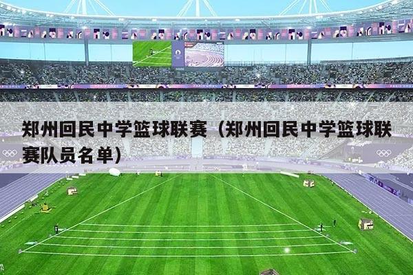 郑州回民中学篮球联赛(郑州回民中学篮球联赛队员名单)