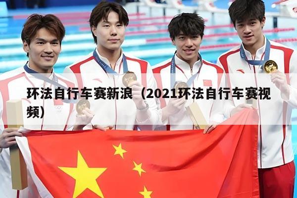 环法自行车赛新浪(2021环法自行车赛视频)