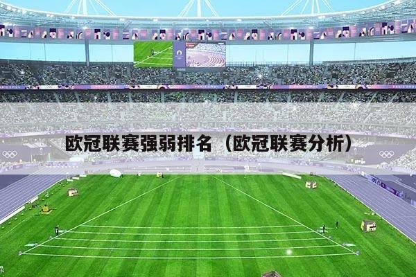 欧冠联赛强弱排名(欧冠联赛分析)