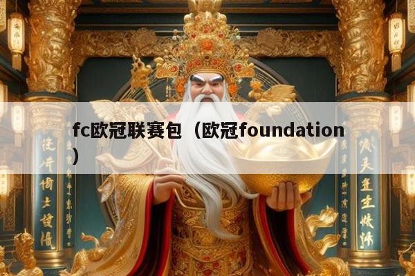 fc欧冠联赛包(欧冠foundation)