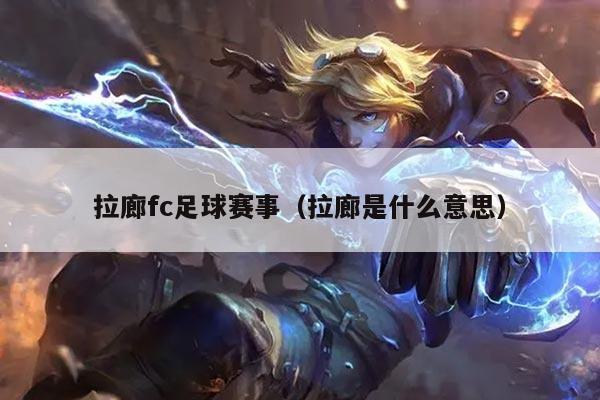 拉廊fc足球赛事(拉廊是什么意思)