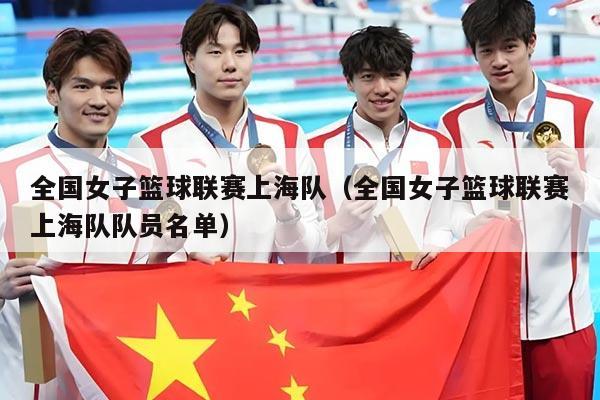 全国女子篮球联赛上海队(全国女子篮球联赛上海队队员名单)