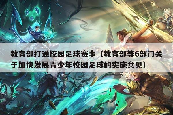 教育部打通校园足球赛事(教育部等6部门关于加快发展青少年校园足球的实施意见)