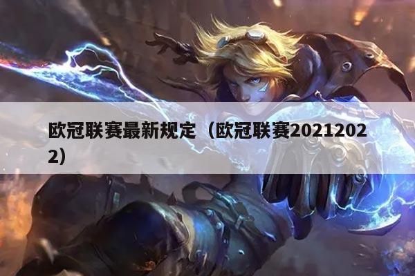 欧冠联赛最新规定(欧冠联赛20212022)
