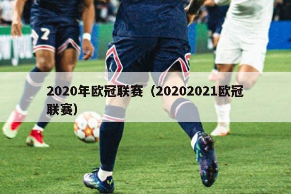 2020年欧冠联赛(20202021欧冠联赛)