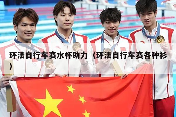 环法自行车赛水杯助力(环法自行车赛各种衫)