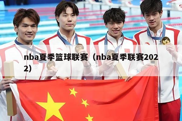 nba夏季篮球联赛(nba夏季联赛2022)