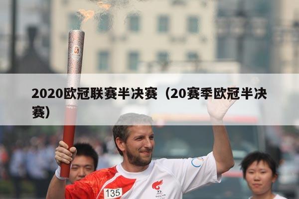 2020欧冠联赛半决赛(20赛季欧冠半决赛)