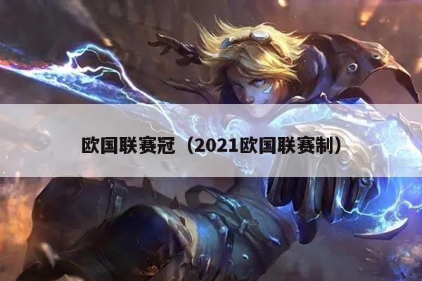 欧国联赛冠(2021欧国联赛制)