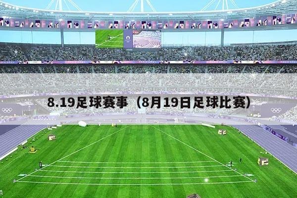 8.19足球赛事(8月19日足球比赛)