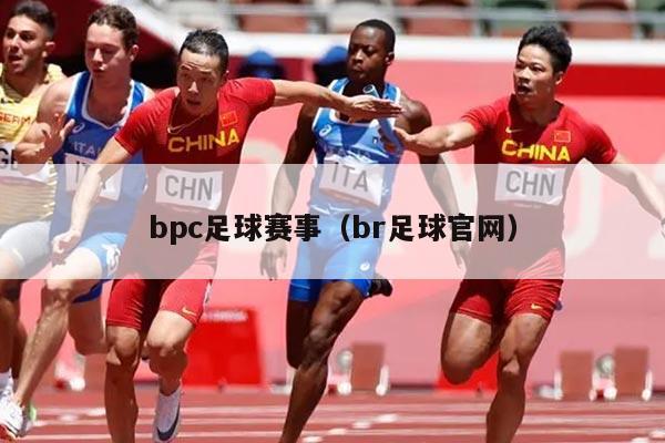 bpc足球赛事(br足球官网)