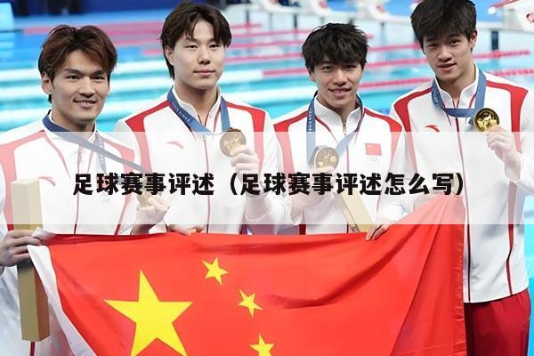 足球赛事评述(足球赛事评述怎么写)