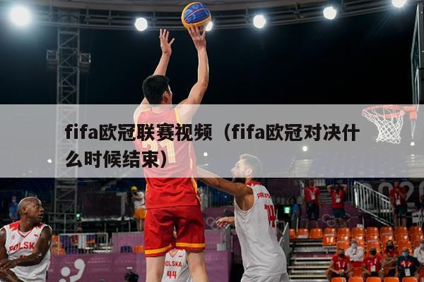 fifa欧冠联赛视频(fifa欧冠对决什么时候结束)