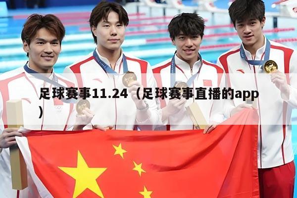 足球赛事11.24(足球赛事直播的app)