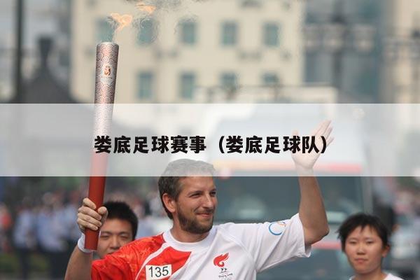 娄底足球赛事(娄底足球队)