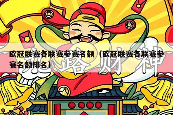 欧冠联赛各联赛参赛名额(欧冠联赛各联赛参赛名额排名)