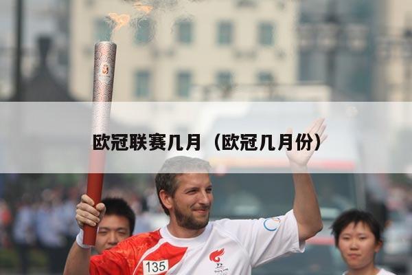 欧冠联赛几月(欧冠几月份)