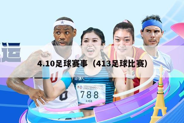 4.10足球赛事(413足球比赛)