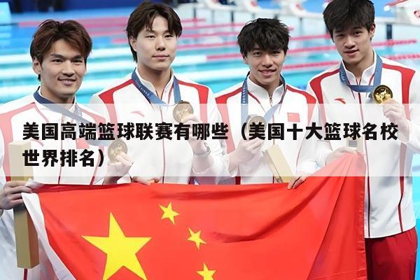 美国高端篮球联赛有哪些(美国十大篮球名校世界排名)