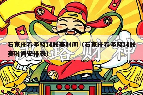 石家庄春季篮球联赛时间(石家庄春季篮球联赛时间安排表)
