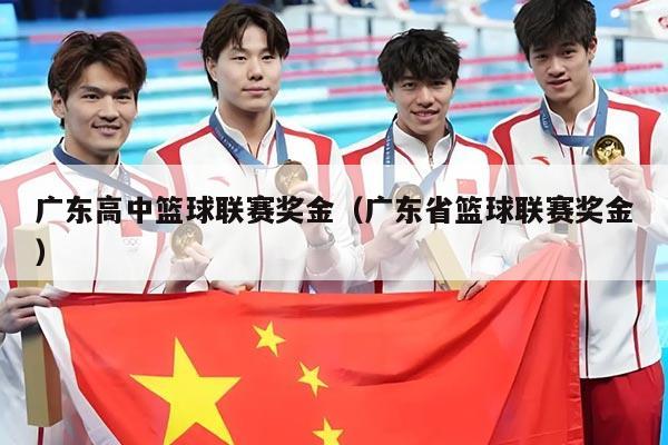 广东高中篮球联赛奖金(广东省篮球联赛奖金)