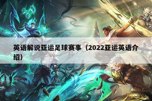 英语解说亚运足球赛事(2022亚运英语介绍)