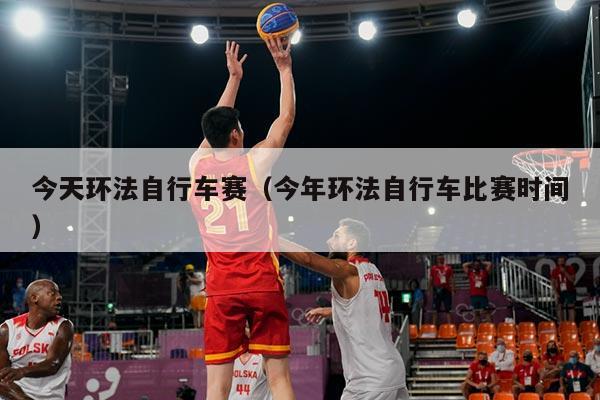 今天环法自行车赛(今年环法自行车比赛时间)