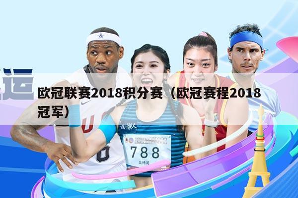 欧冠联赛2018积分赛(欧冠赛程2018冠军)